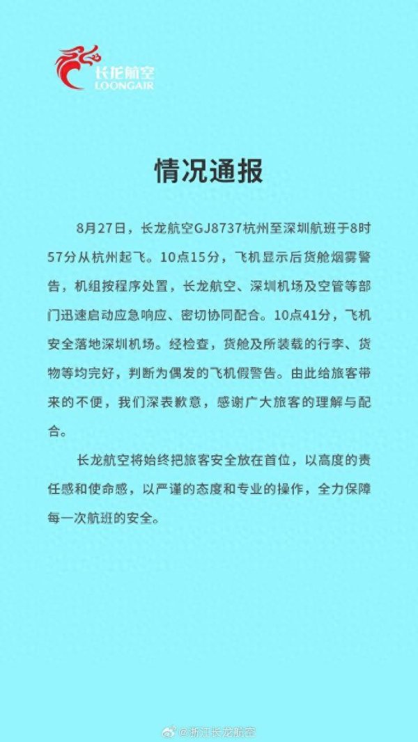 恒信期货 长龙航空通报一航班货舱烟雾警告