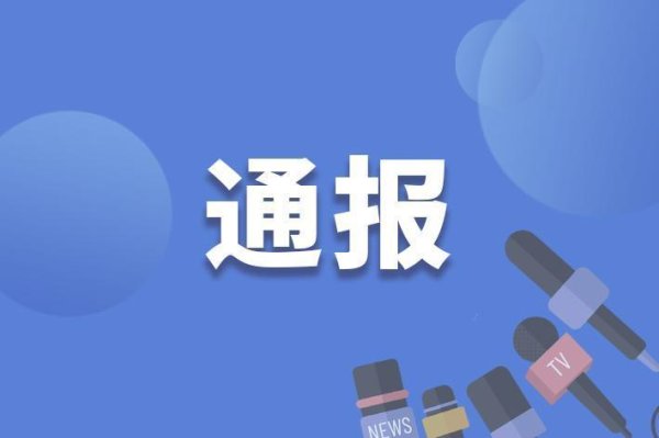 盈丰配资 贵州桥梁建设集团有限责任公司原党委委员、副总经理田荣被查！